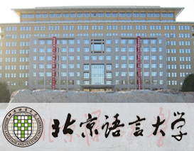 北京语言大学