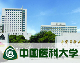 中国医科大学